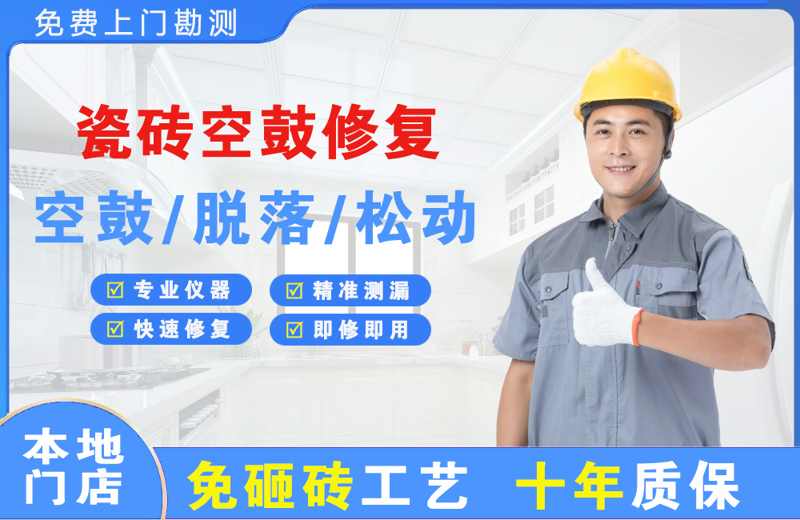 泰山区瓷砖空鼓修复